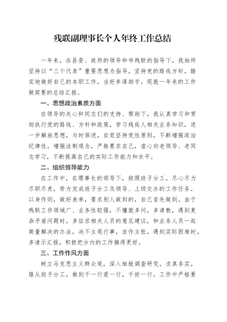 残联副理事长个人年终工作总结