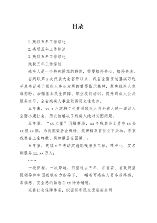 残联五年工作综述材料合集（3篇）