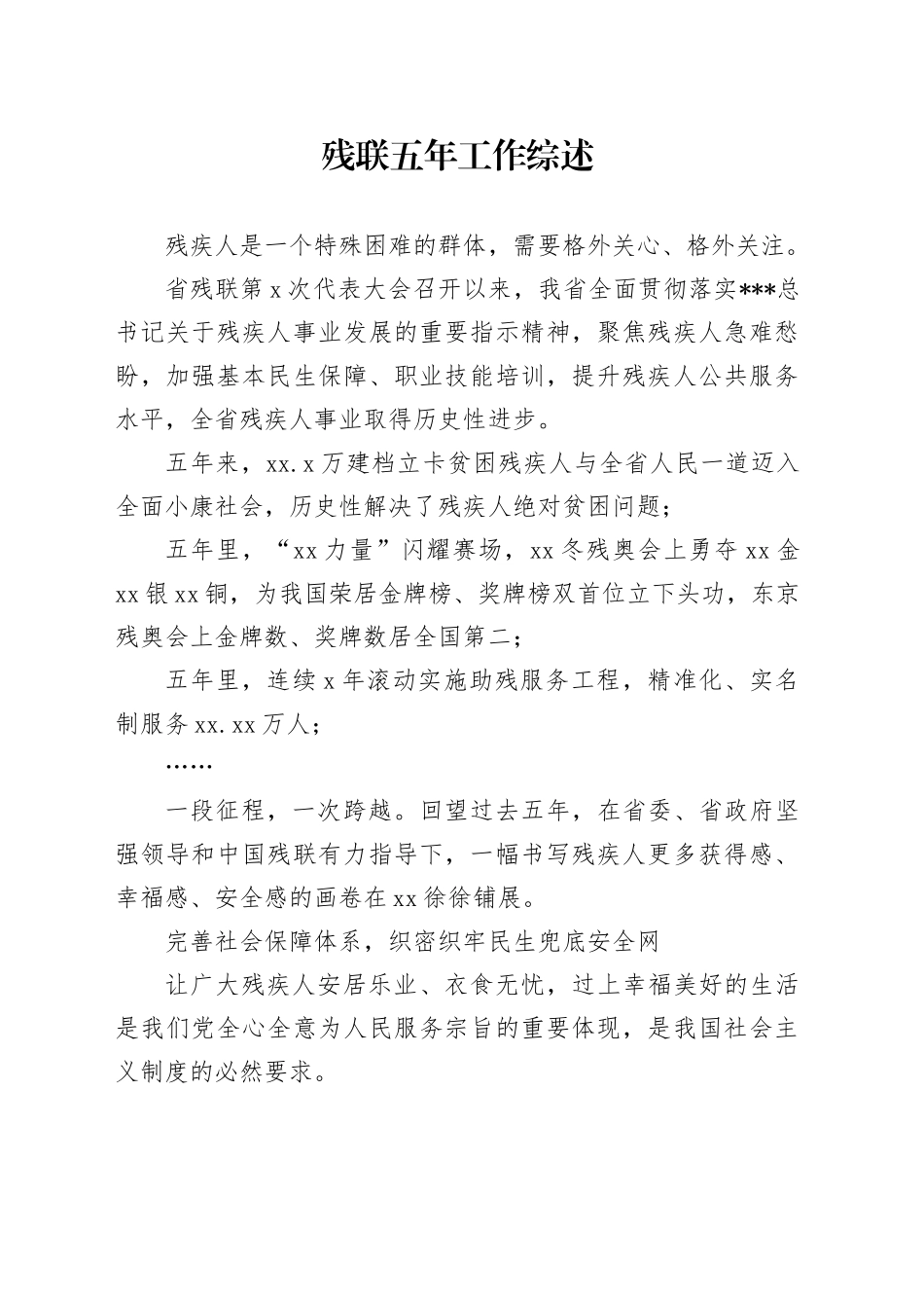 残联五年工作综述材料合集_第1页