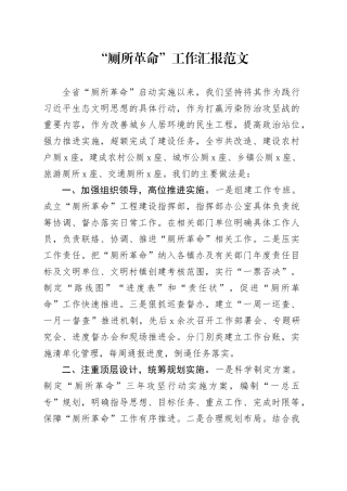 厕所革命工作汇报总结报告