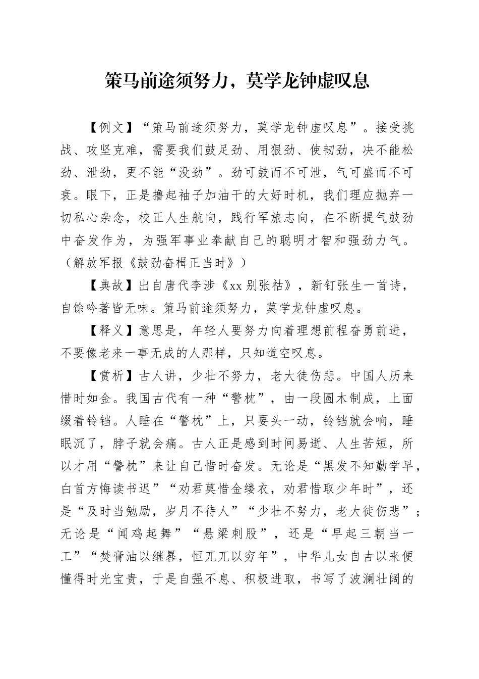 策马前途须努力，莫学龙钟虚叹息_第1页