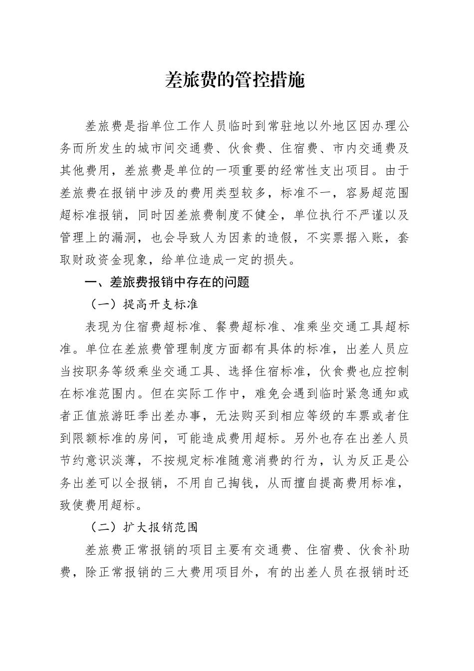 差旅费的管控措施_第1页