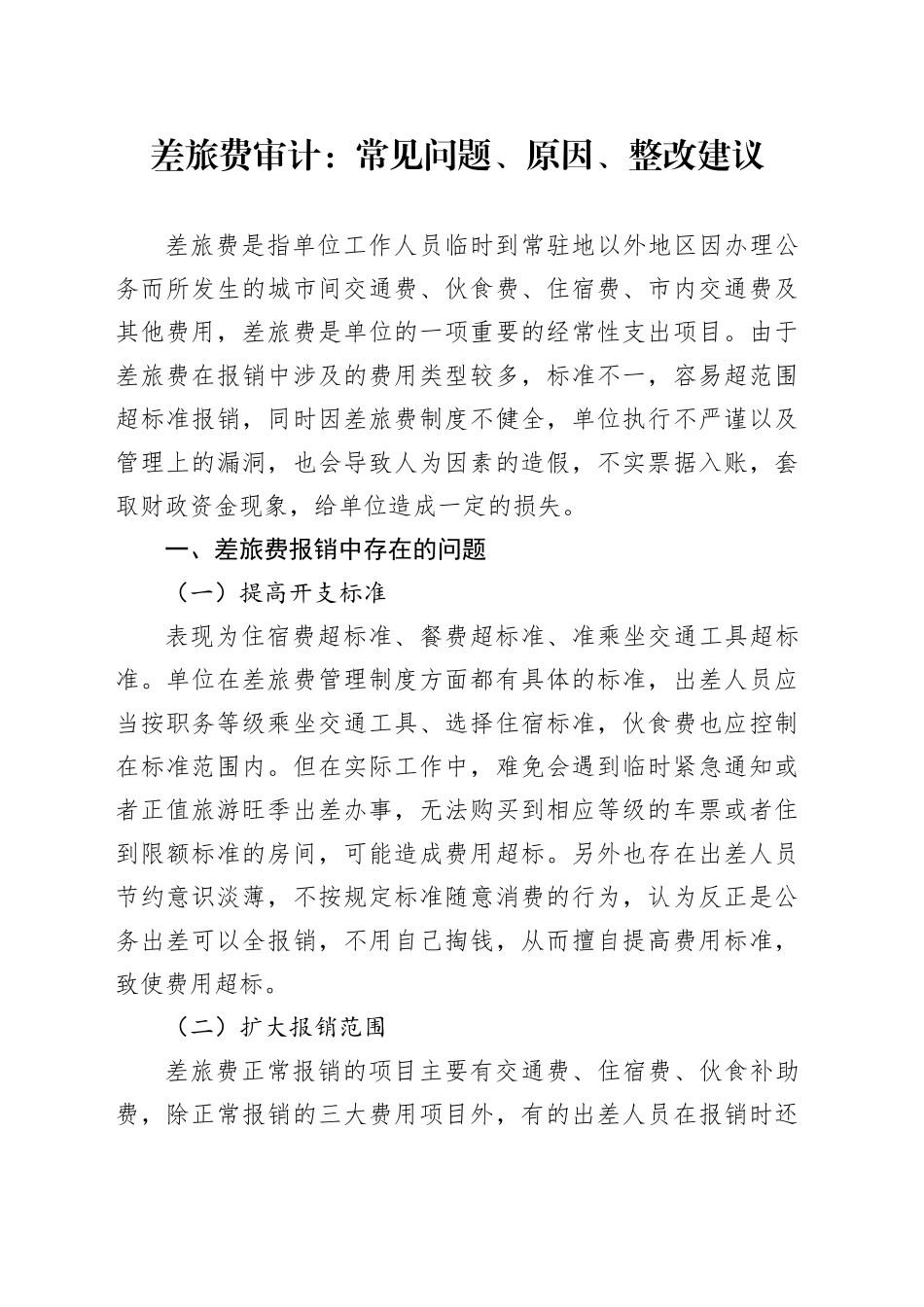 差旅费审计：常见问题、原因、整改建议_第1页