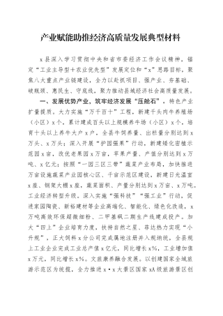 产业赋能助推经济高质量发展典型材料