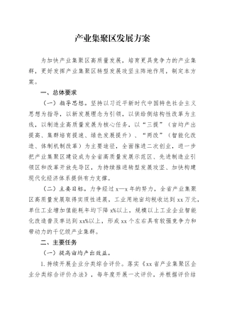 产业集聚区发展方案