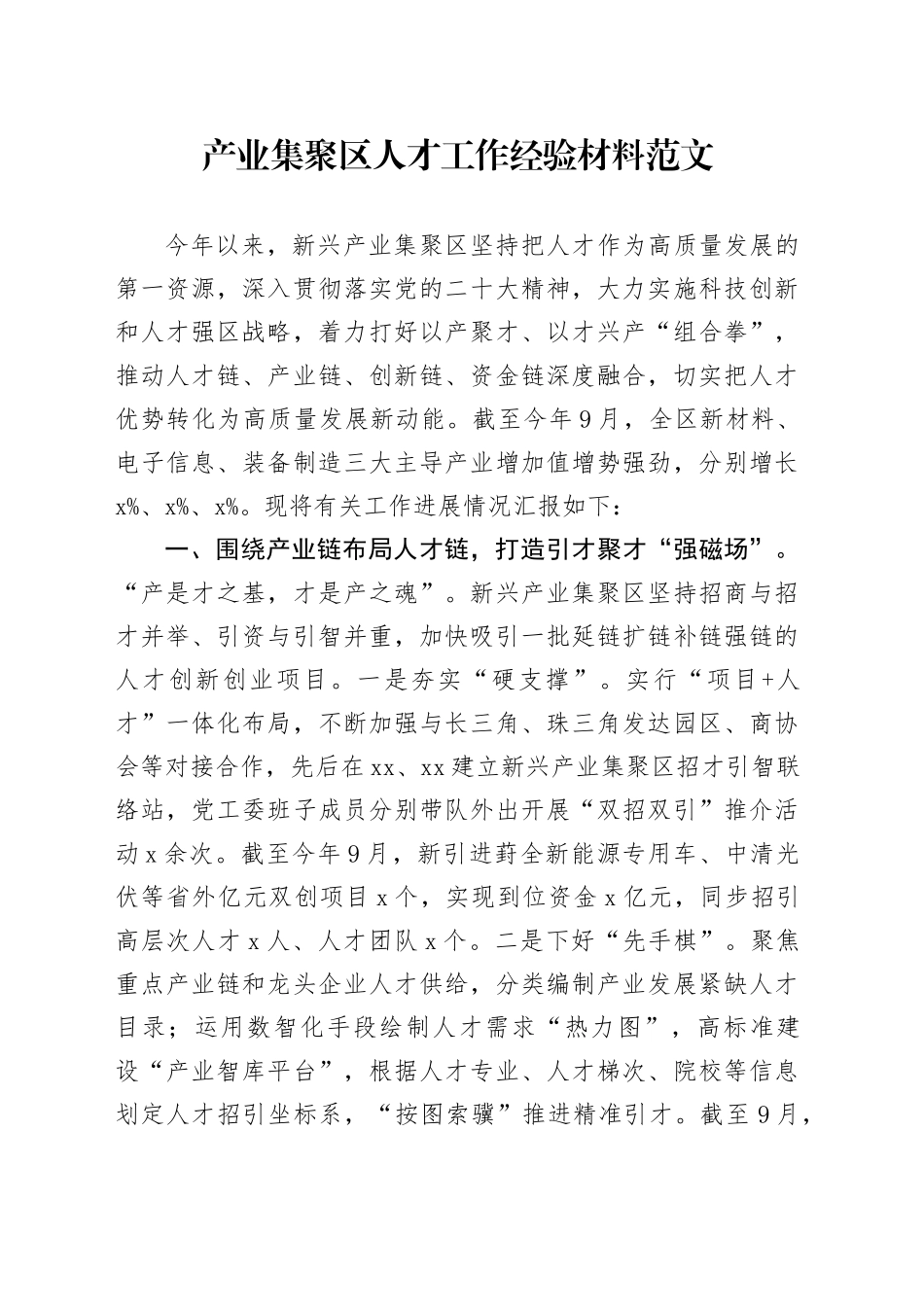 产业集聚区人才工作经验材料总结汇报报告_第1页