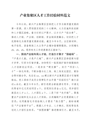 产业集聚区人才工作经验材料总结汇报报告