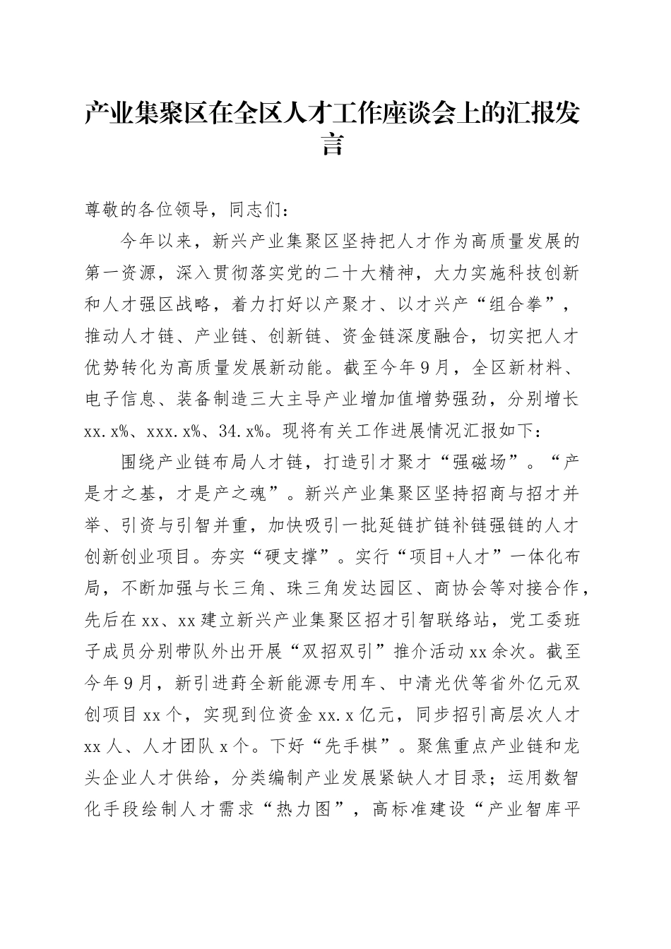 产业集聚区在全区人才工作座谈会上的汇报发言_第1页