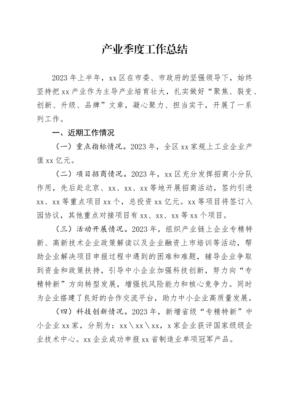 产业季度工作总结_第1页