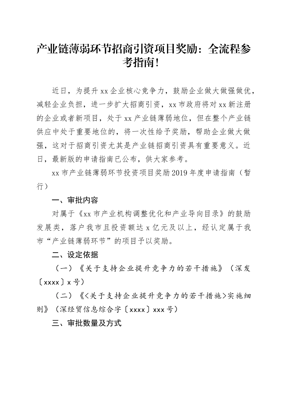 产业链薄弱环节招商引资项目奖励：全流程参考指南_第1页