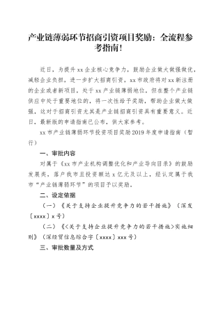 产业链薄弱环节招商引资项目奖励：全流程参考指南