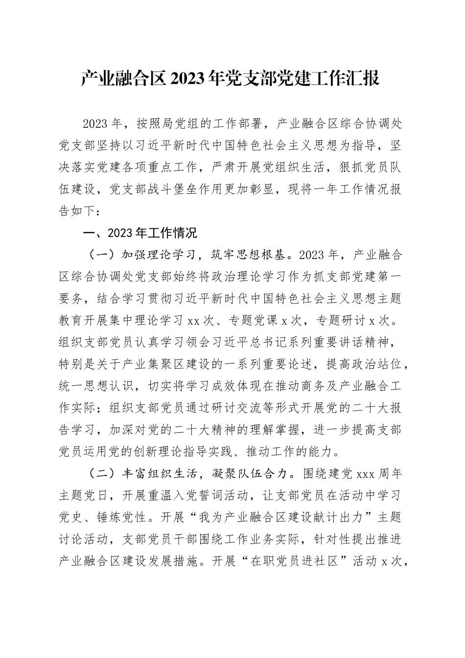 产业融合区2023年党支部党建工作汇报_第1页