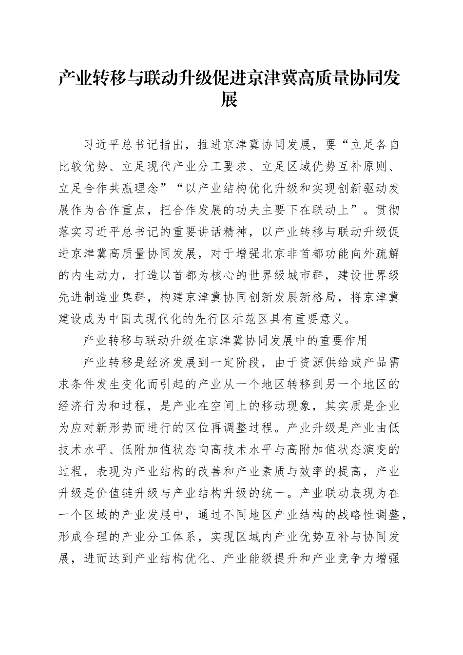 产业转移与联动升级促进京津冀高质量协同发展_第1页