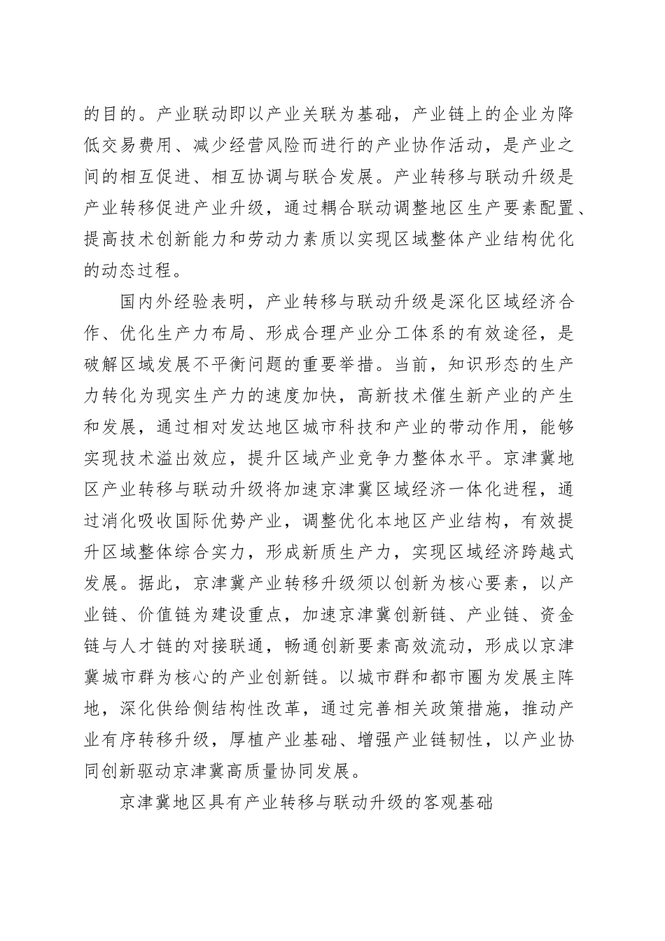 产业转移与联动升级促进京津冀高质量协同发展_第2页