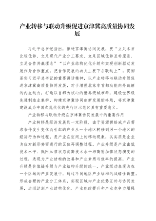 产业转移与联动升级促进京津冀高质量协同发展