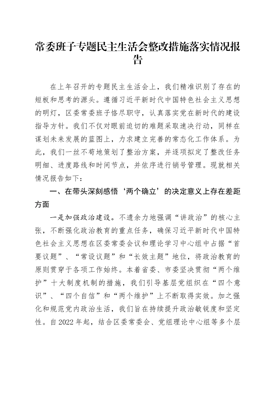 常委班子专题民主生活会整改措施落实情况报告_第1页