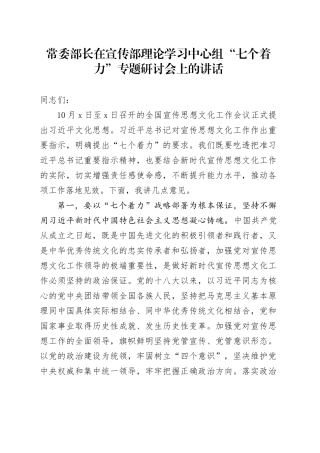 常委部长在宣传部理论学习中心组“七个着力”专题研讨会上的讲话