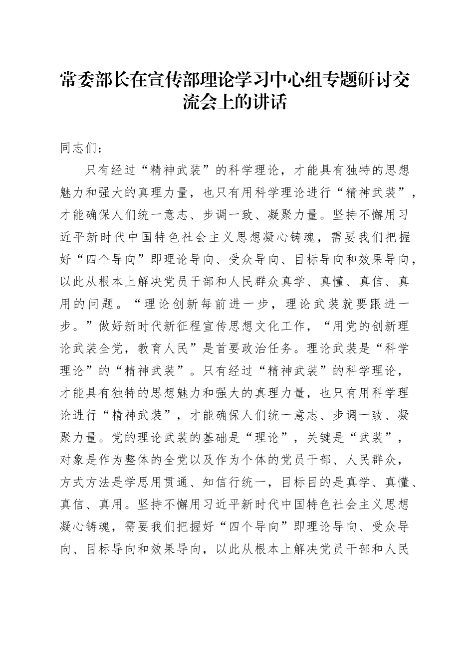 常委部长在宣传部理论学习中心组专题研讨交流会上的讲话_第1页