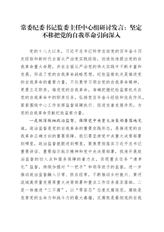 常委纪委书记监委主任中心组研讨发言：坚定不移把党的自我革命引向深入