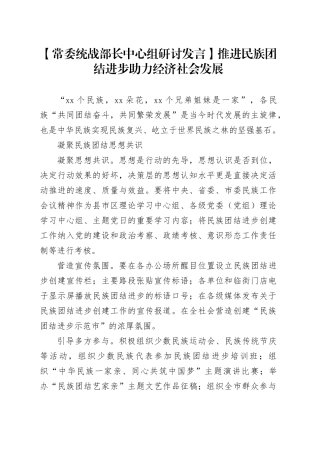 常委统战部长中心组研讨发言：推进民族团结进步+助力经济社会发展