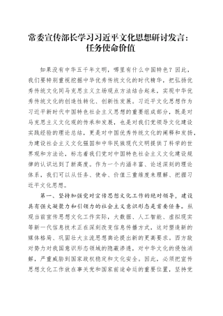 常委宣传部长学习文化思想研讨发言：任务 使命 价值