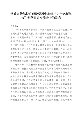 常委宣传部长在理论学习中心组“六个必须坚持”专题研讨交流会上的发言