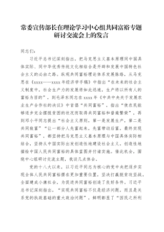 常委宣传部长在理论学习中心组共同富裕专题研讨交流会上的发言
