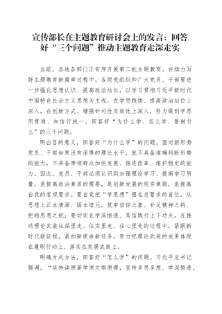常委宣传部长在主题教育研讨会上的发言：回答好“三个问题” 推动主题教育走深走实