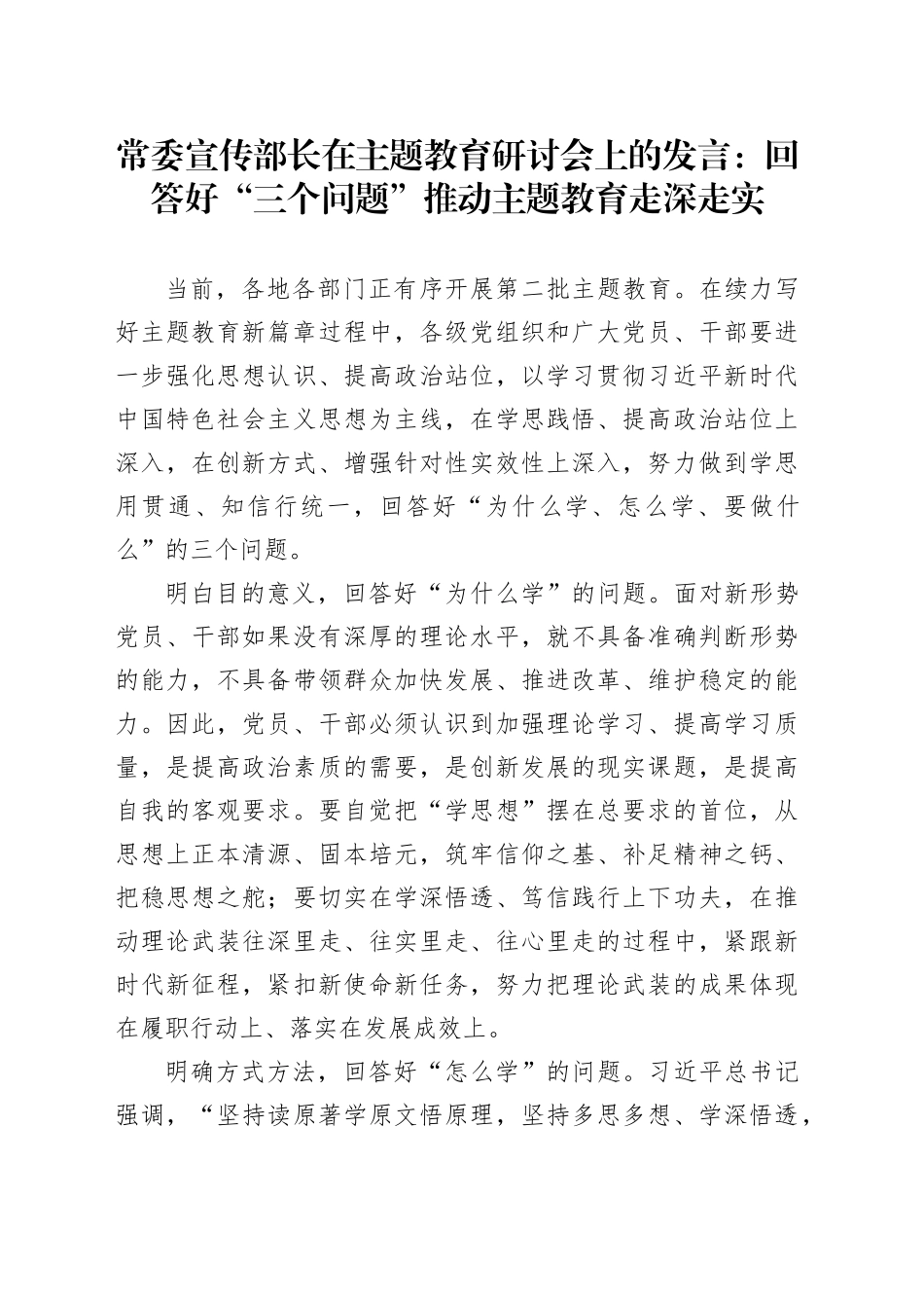 常委宣传部长在主题教育研讨会上的发言：回答好“三个问题”+推动主题教育走深走实_第1页