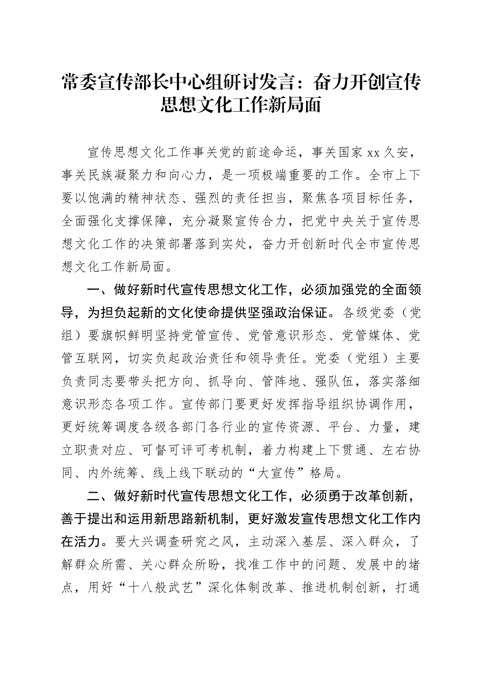 常委宣传部长中心组研讨发言：奋力开创宣传思想文化工作新局面_第1页