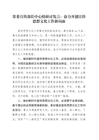 常委宣传部长中心组研讨发言：奋力开创宣传思想文化工作新局面