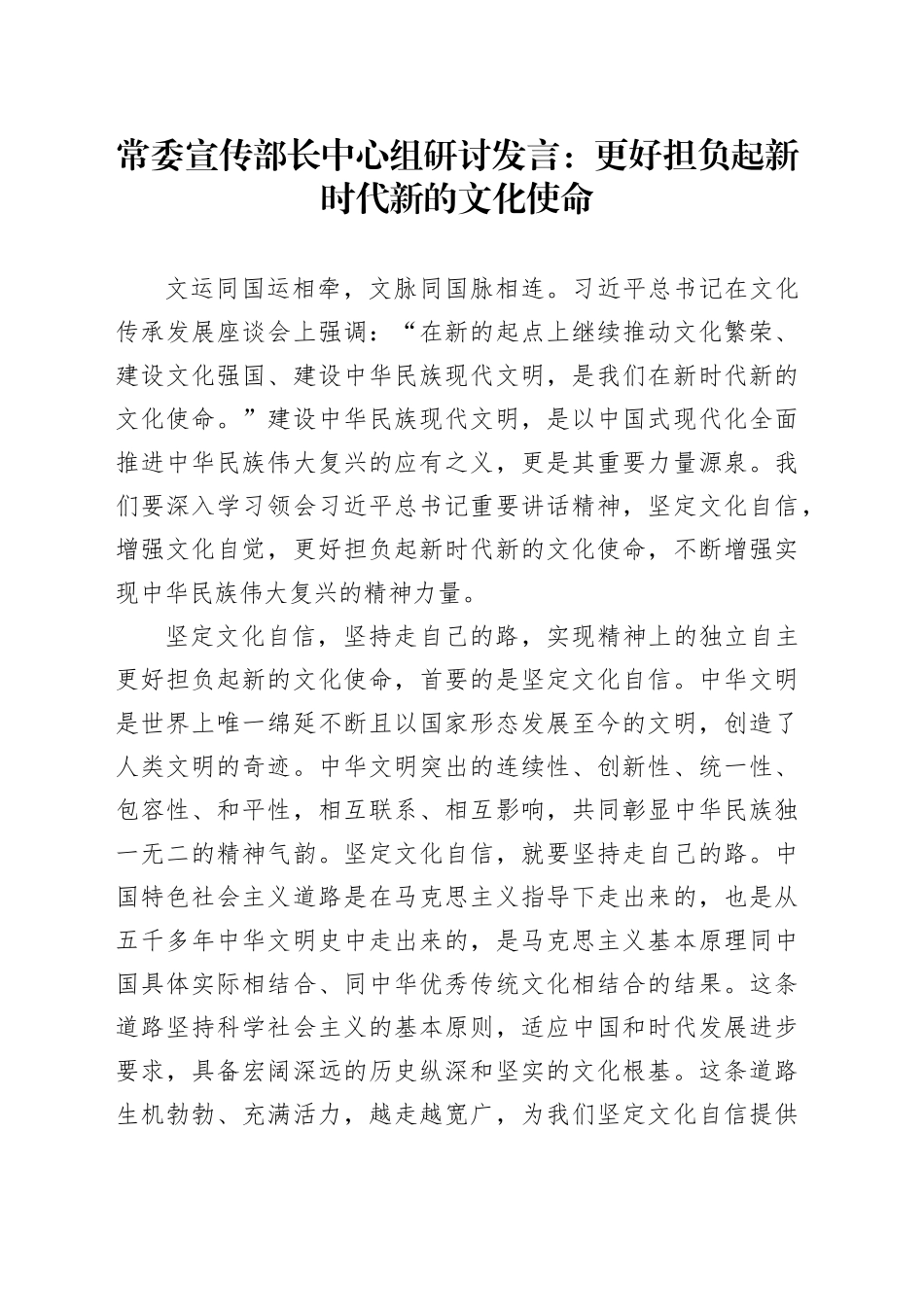 常委宣传部长中心组研讨发言：更好担负起新时代新的文化使命_第1页