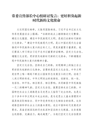 常委宣传部长中心组研讨发言：更好担负起新时代新的文化使命
