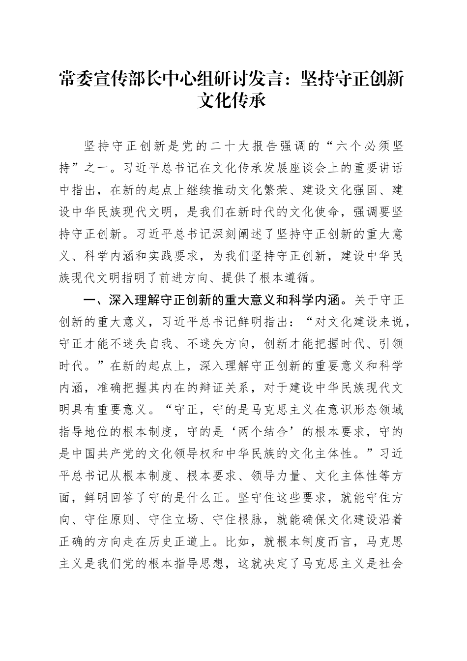 常委宣传部长中心组研讨发言：坚持守正创新文化传承_第1页