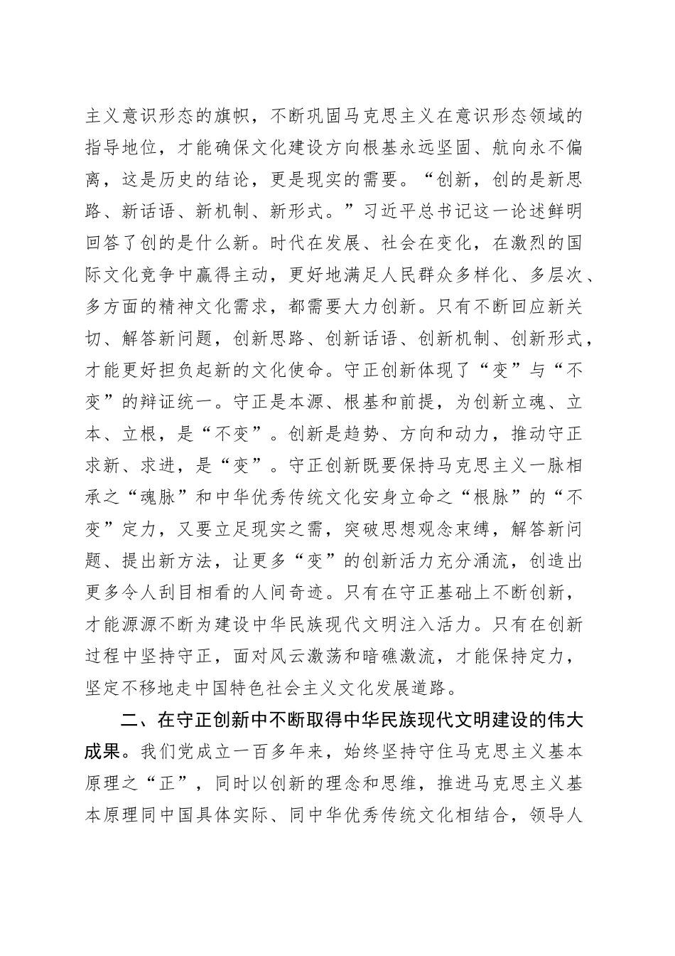 常委宣传部长中心组研讨发言：坚持守正创新文化传承_第2页
