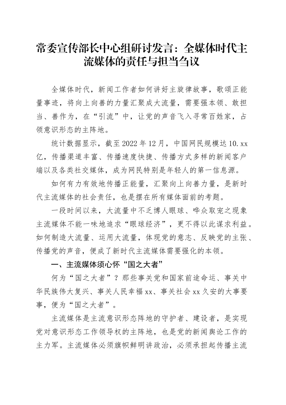 常委宣传部长中心组研讨发言：全媒体时代主流媒体的责任与担当刍议_第1页