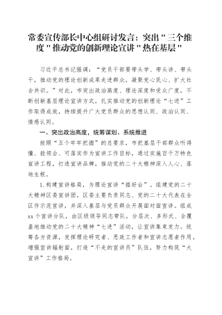 常委宣传部长中心组研讨发言：突出＂三个维度＂推动党的创新理论宣讲＂热在基层＂