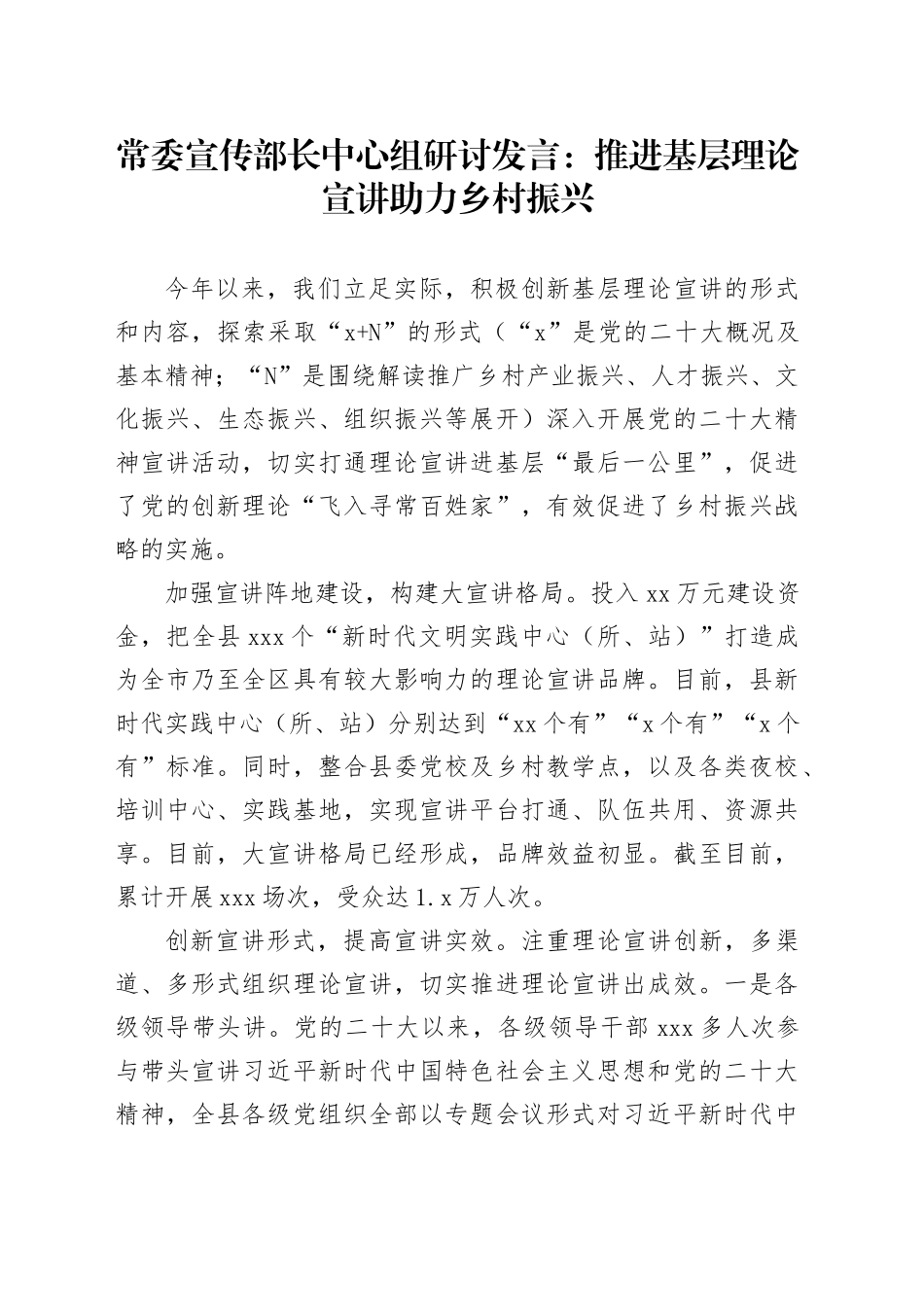 常委宣传部长中心组研讨发言：推进基层理论宣讲助力乡村振兴_第1页