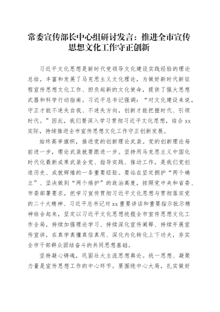 常委宣传部长中心组研讨发言：推进全市宣传思想文化工作守正创新