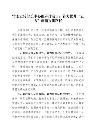 常委宣传部长中心组研讨发言：着力提升“五力” 创新宣讲路径