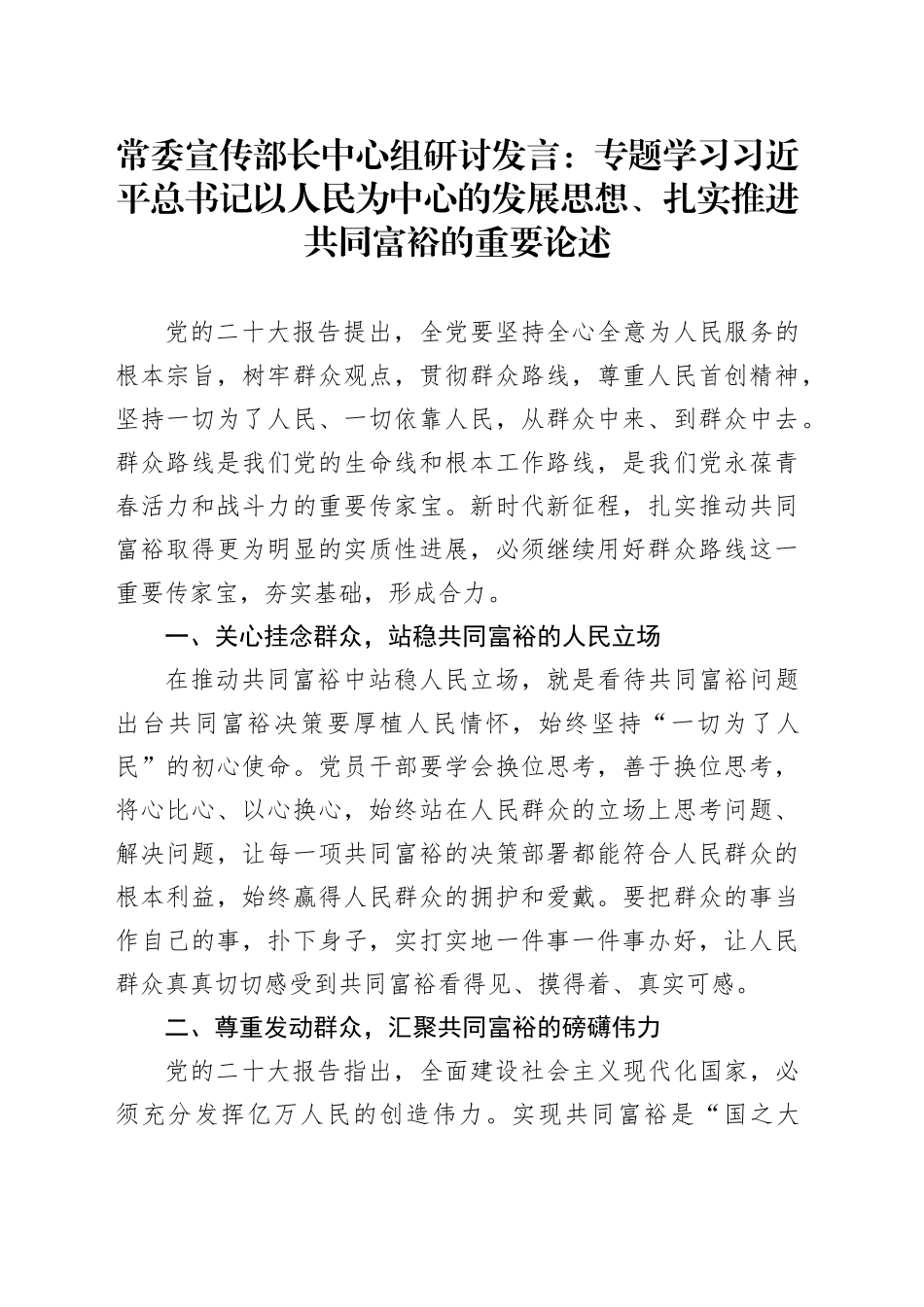 常委宣传部长中心组研讨发言：专题学习习近平总书记以人民为中心的发展思想、扎实推进共同富裕的重要论述_第1页