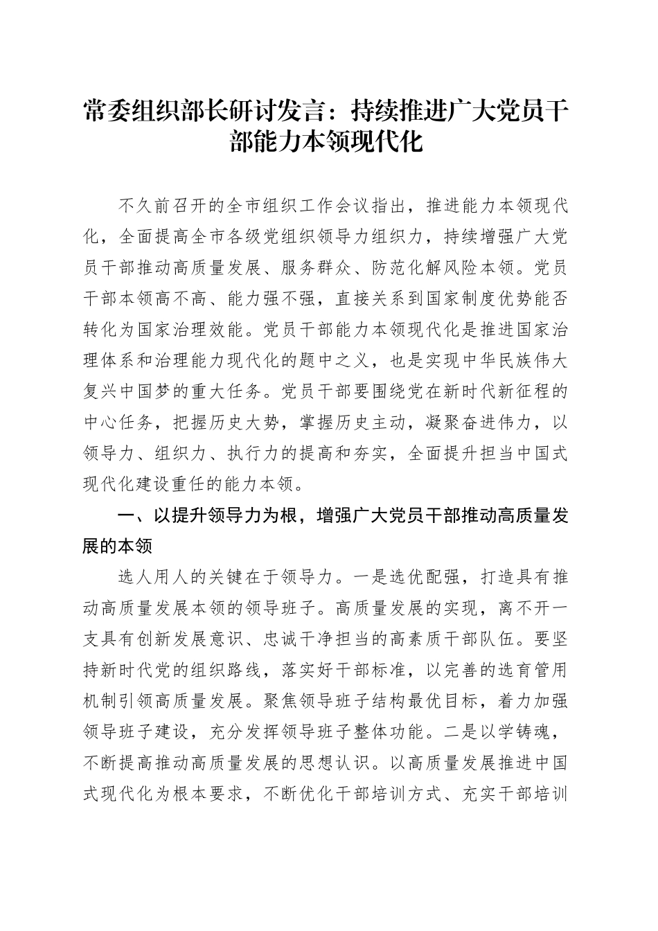 常委组织部长研讨发言：持续推进广大党员干部能力本领现代化_第1页