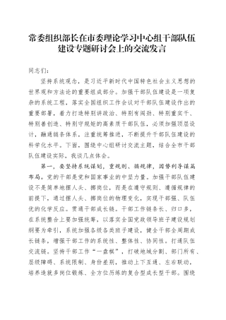 常委组织部长在市委理论学习中心组干部队伍建设专题研讨会上的交流发言