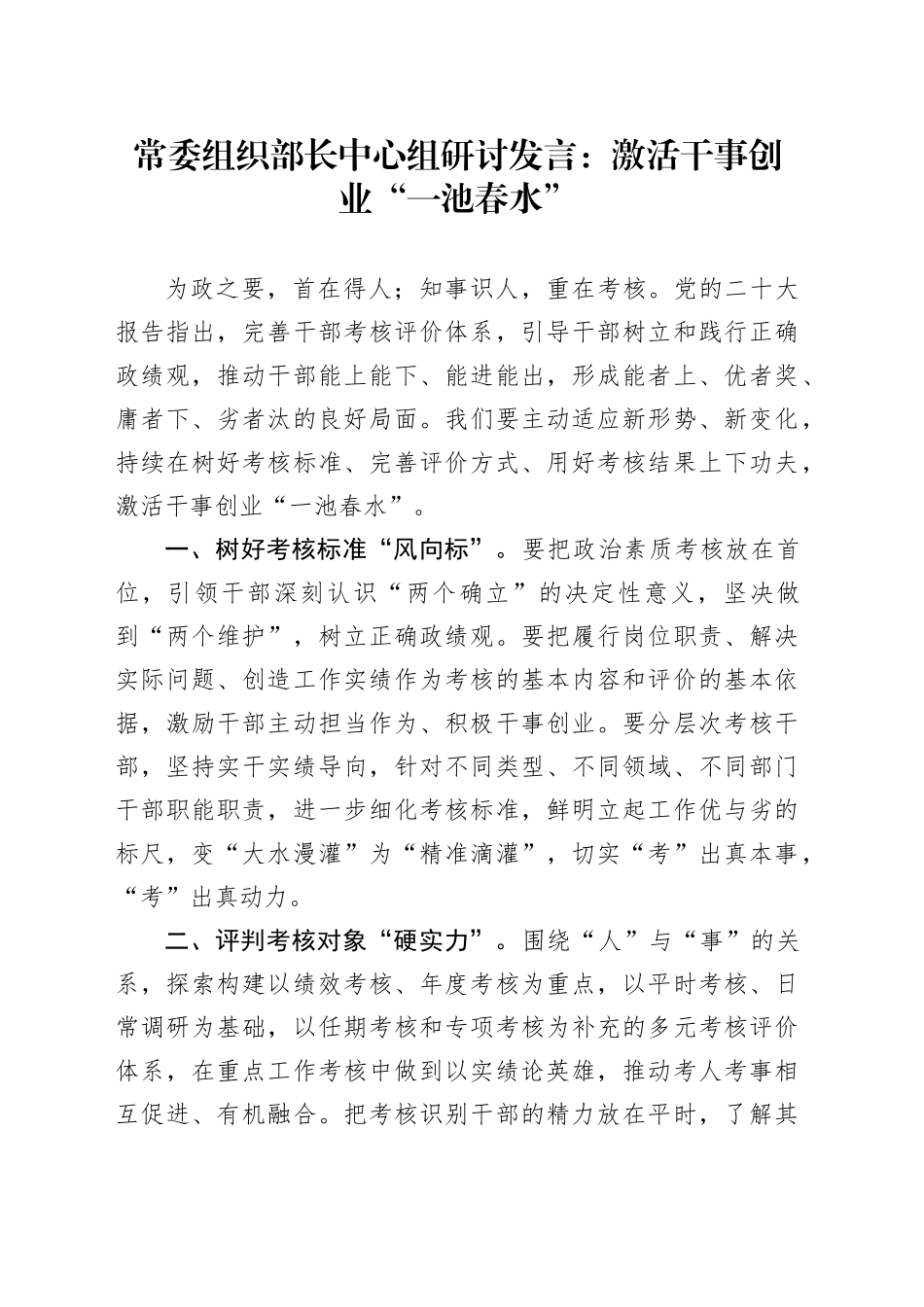 常委组织部长中心组研讨发言：激活干事创业“一池春水”_第1页