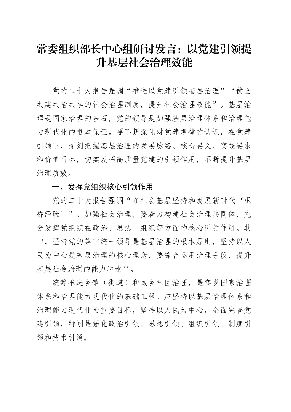 常委组织部长中心组研讨发言：以党建引领提升基层社会治理效能_第1页
