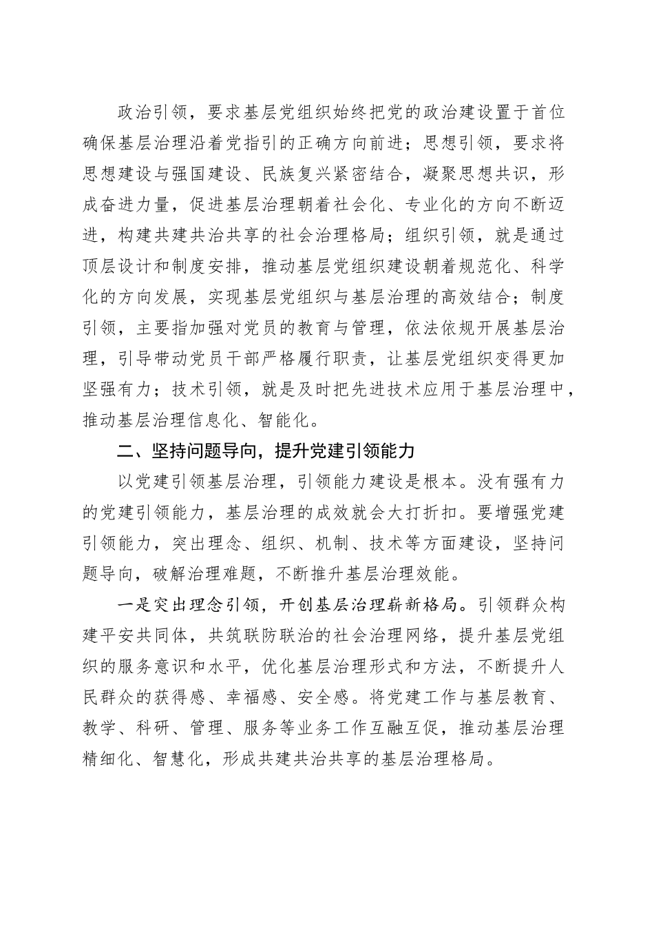 常委组织部长中心组研讨发言：以党建引领提升基层社会治理效能_第2页