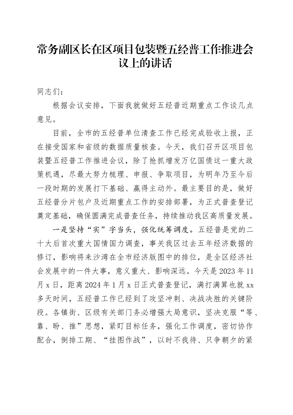 常务副区长在区项目包装暨五经普工作推进会议上的讲话_第1页