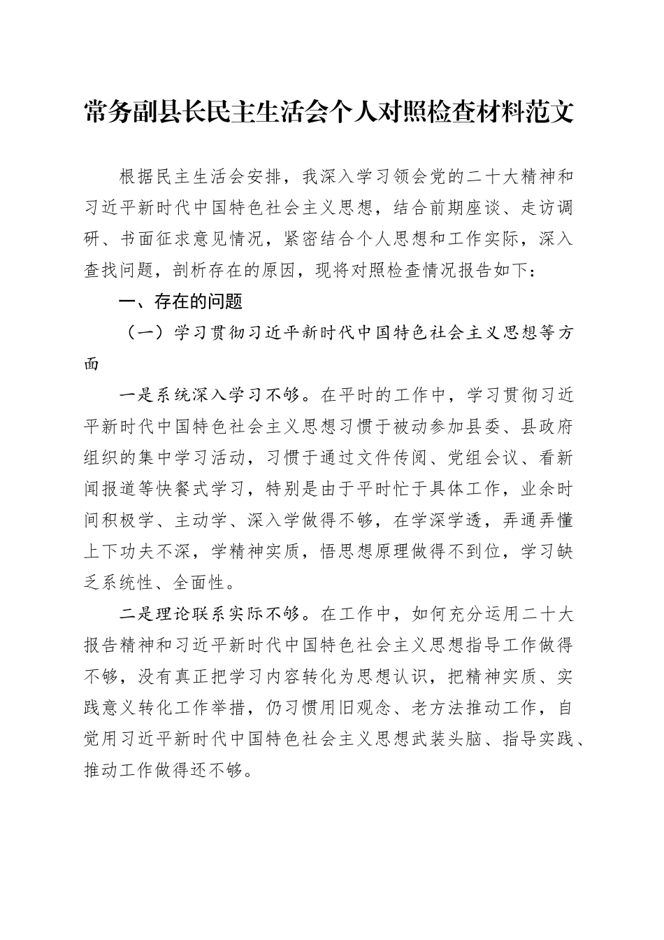 常务副县长民主生活会个人对照检查材料党的二十大精神x思想检视剖析发言提纲六个方面20231227_第1页