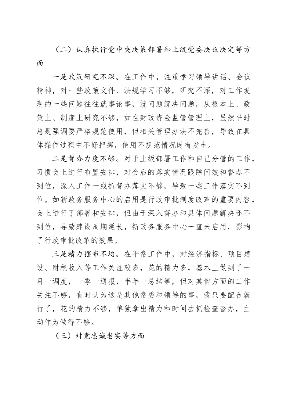 常务副县长民主生活会个人对照检查材料党的二十大精神x思想检视剖析发言提纲六个方面20231227_第2页