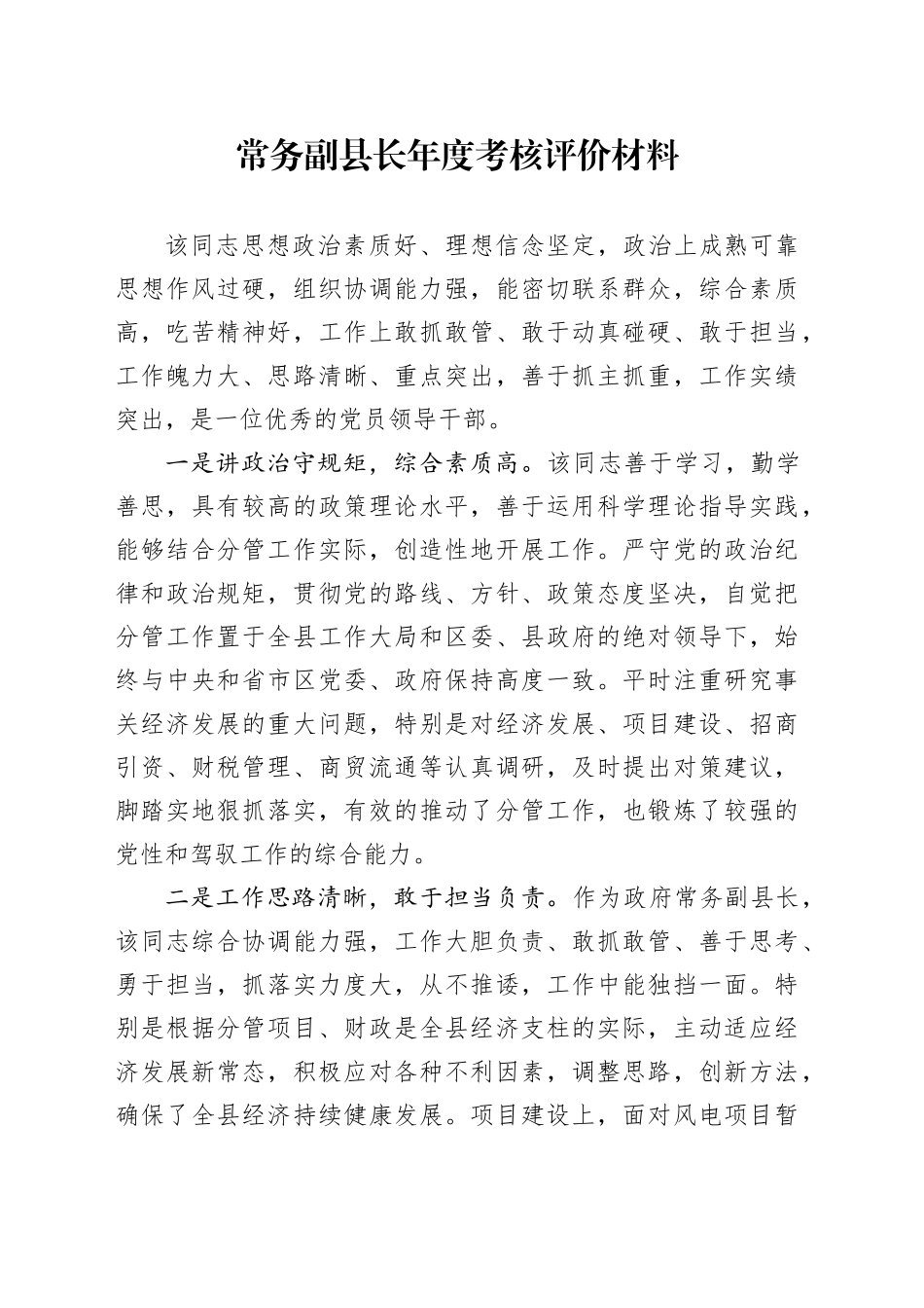 常务副县长年度考核评价材料_第1页